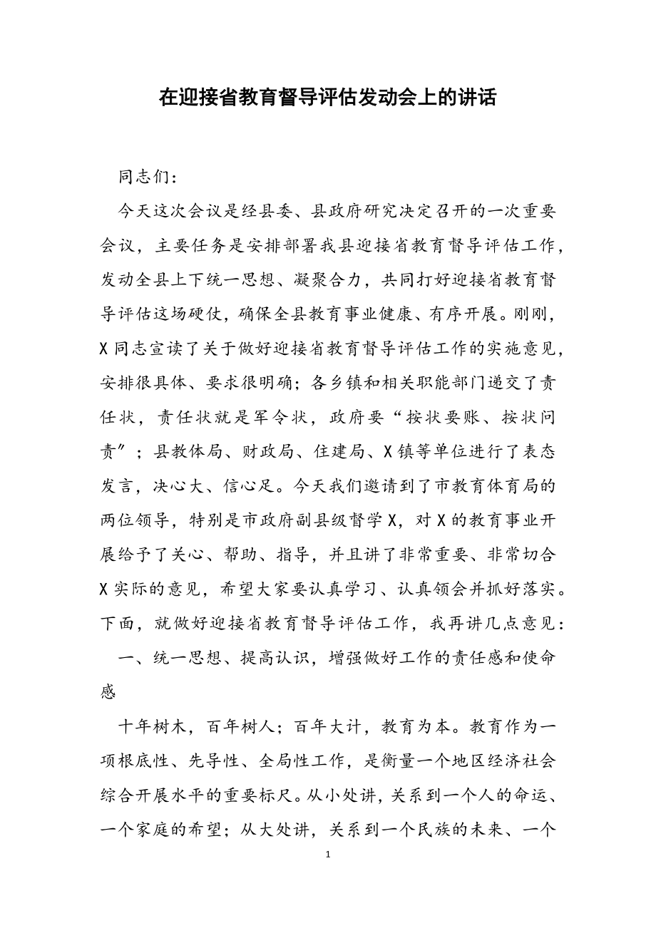 2023年在迎接省教育督导评估动员会上的讲话.docx_第1页