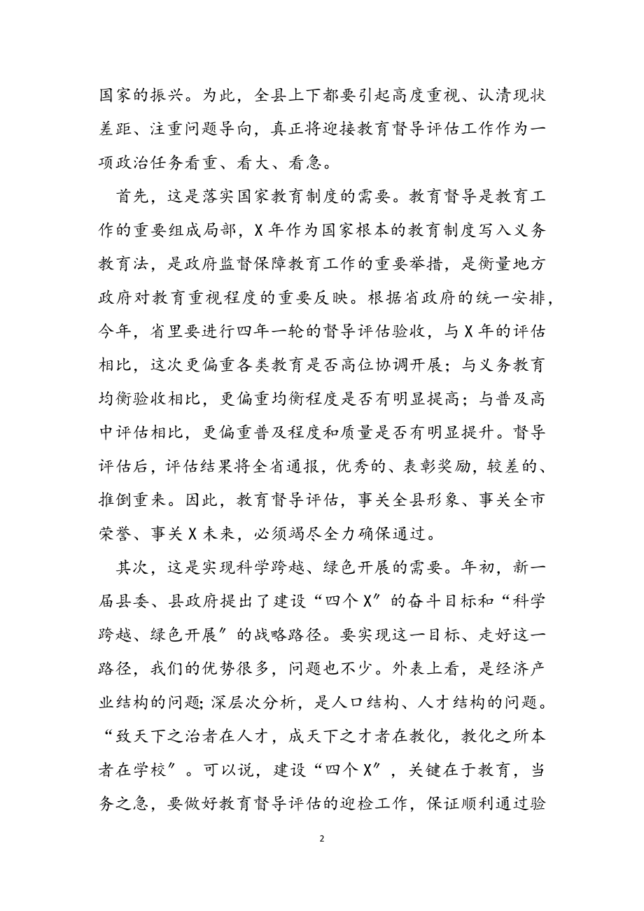 2023年在迎接省教育督导评估动员会上的讲话.docx_第2页