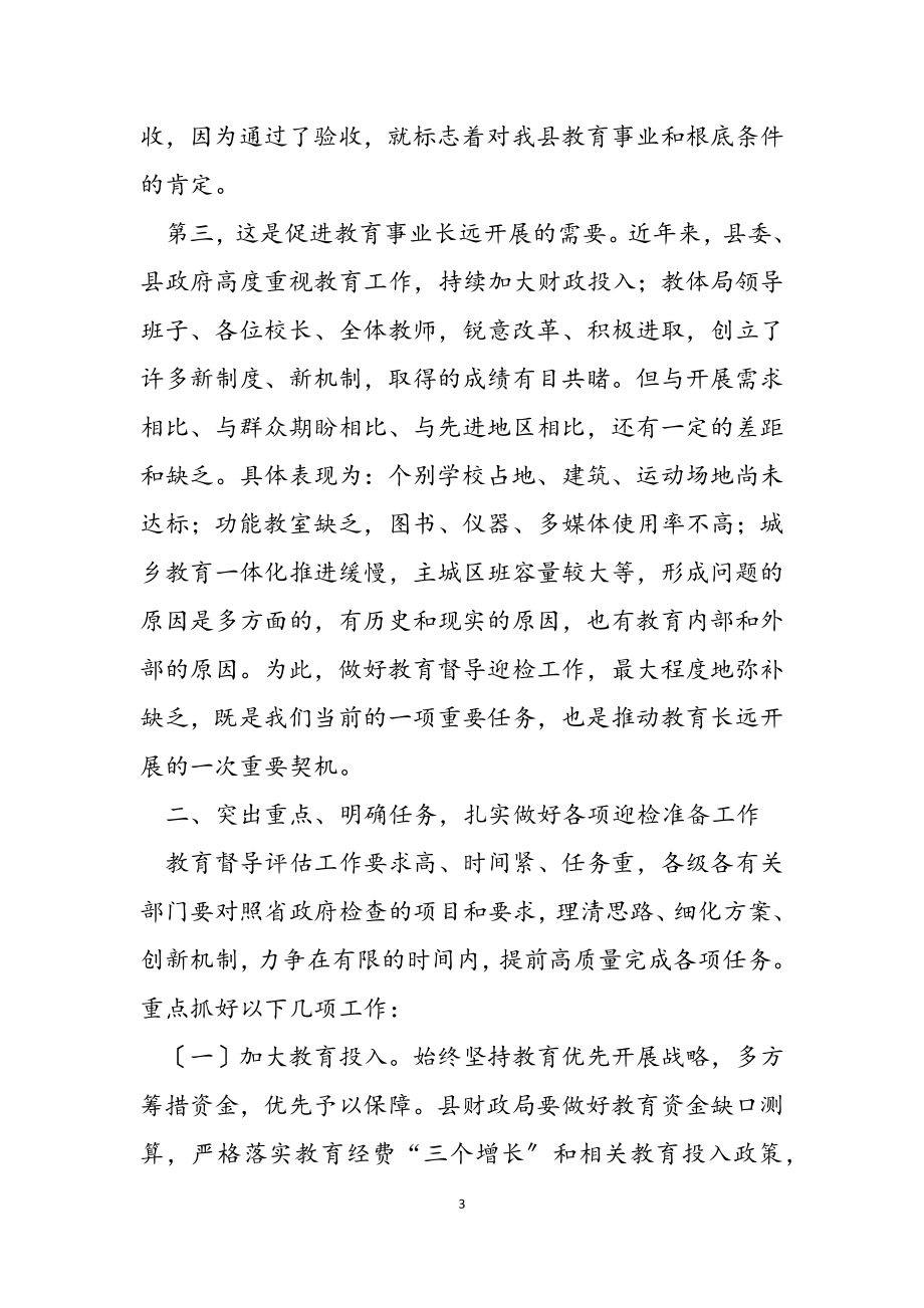 2023年在迎接省教育督导评估动员会上的讲话.docx_第3页