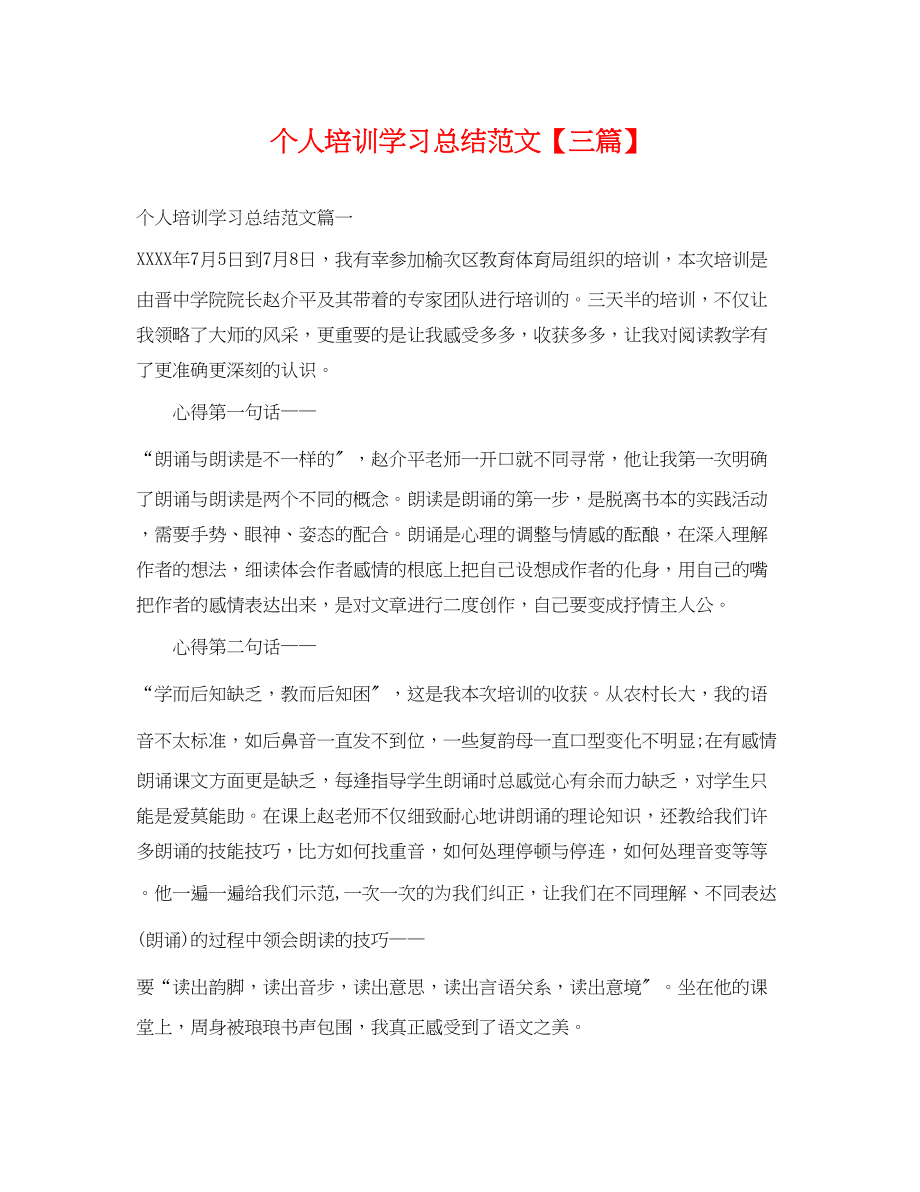 2023年个人培训学习总结三篇.docx_第1页