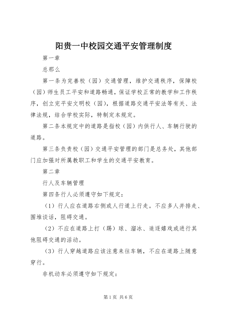 2023年阳贵一中校园交通安全管理制度.docx_第1页