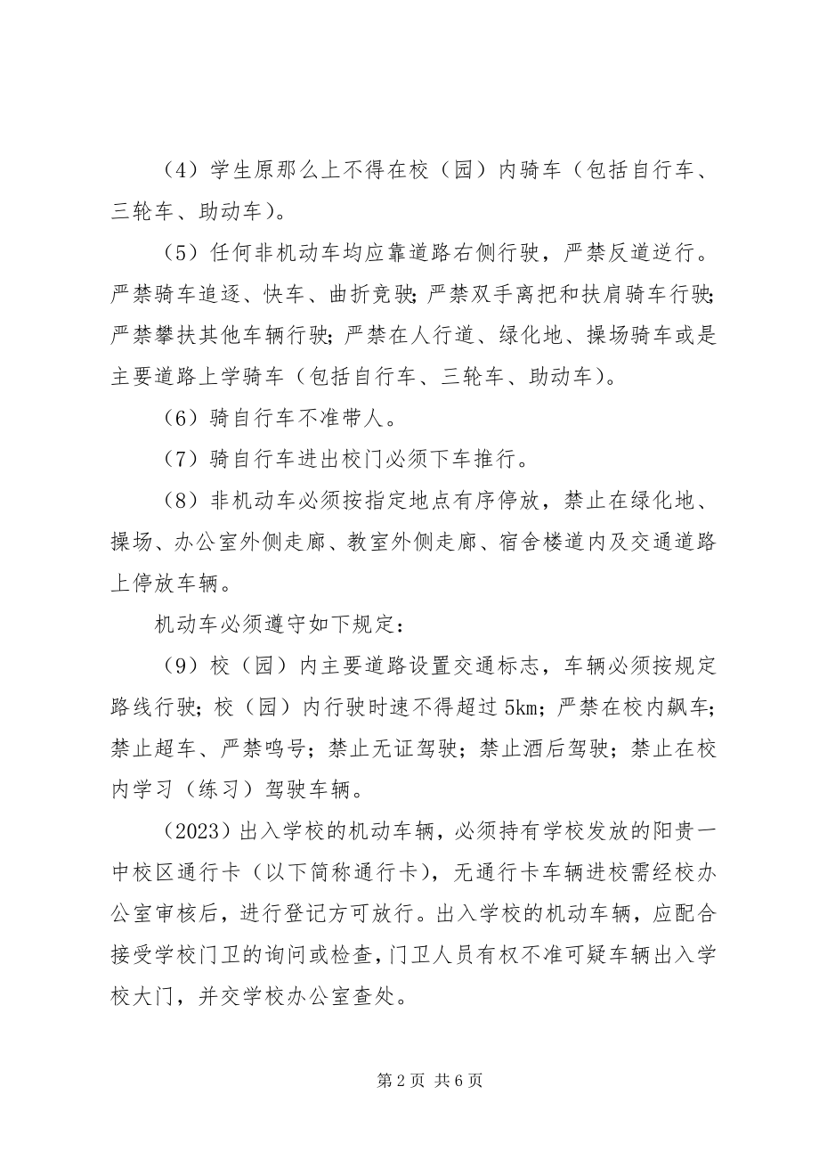 2023年阳贵一中校园交通安全管理制度.docx_第2页