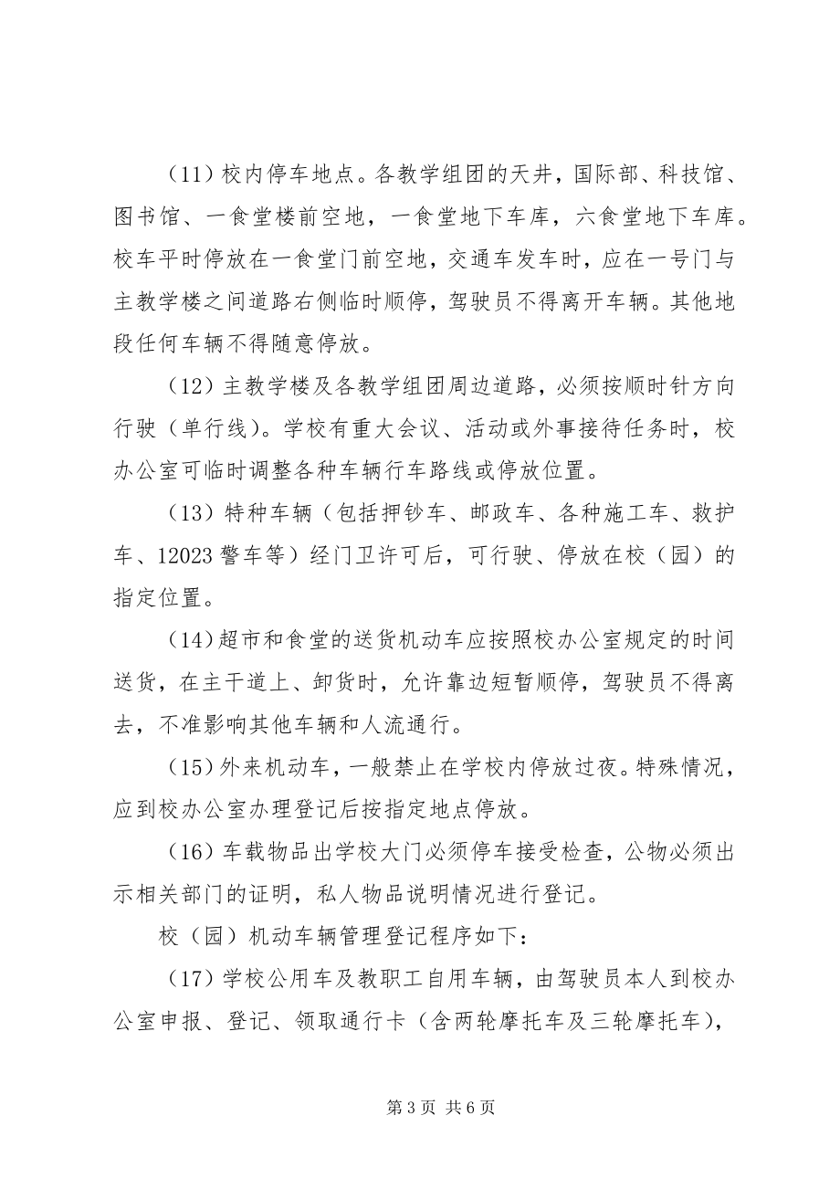 2023年阳贵一中校园交通安全管理制度.docx_第3页