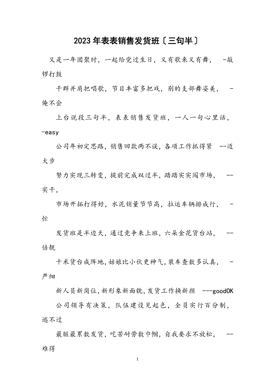 2023年表表销售发货班（三句半）.docx_第1页