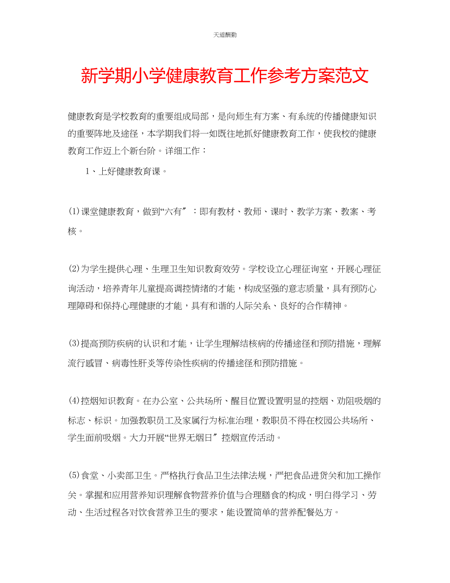 2023年新学期小学健康教育工作计划.docx_第1页