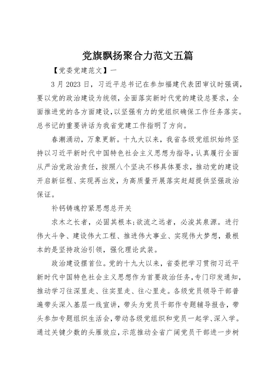 2023年党旗飘扬聚合力精选五篇.docx_第1页