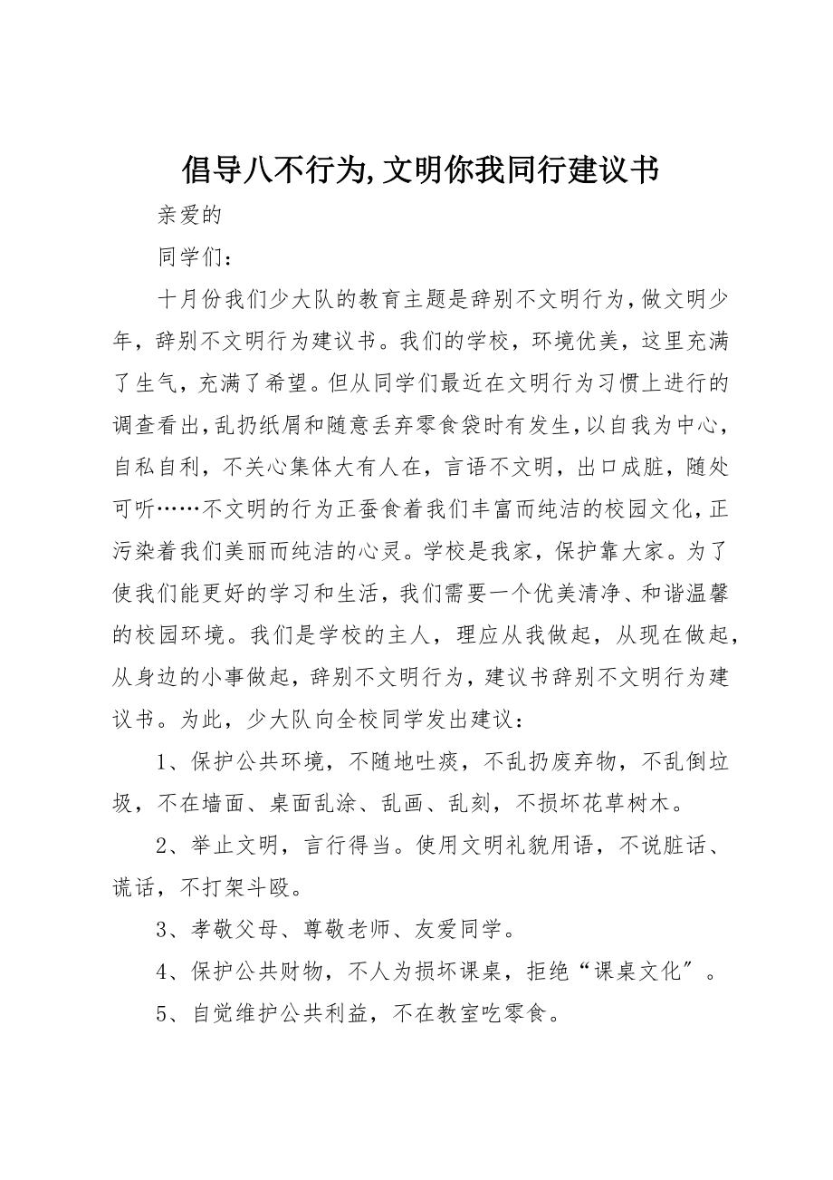 2023年倡导八不行为文明你我同行倡议书.docx_第1页