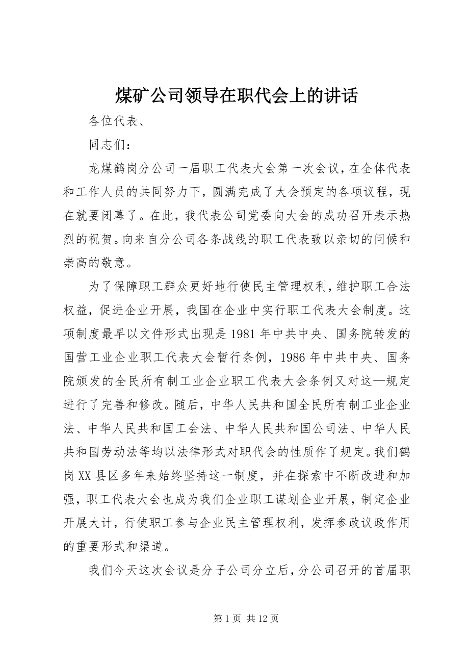 2023年煤矿公司领导在职代会上的致辞.docx_第1页