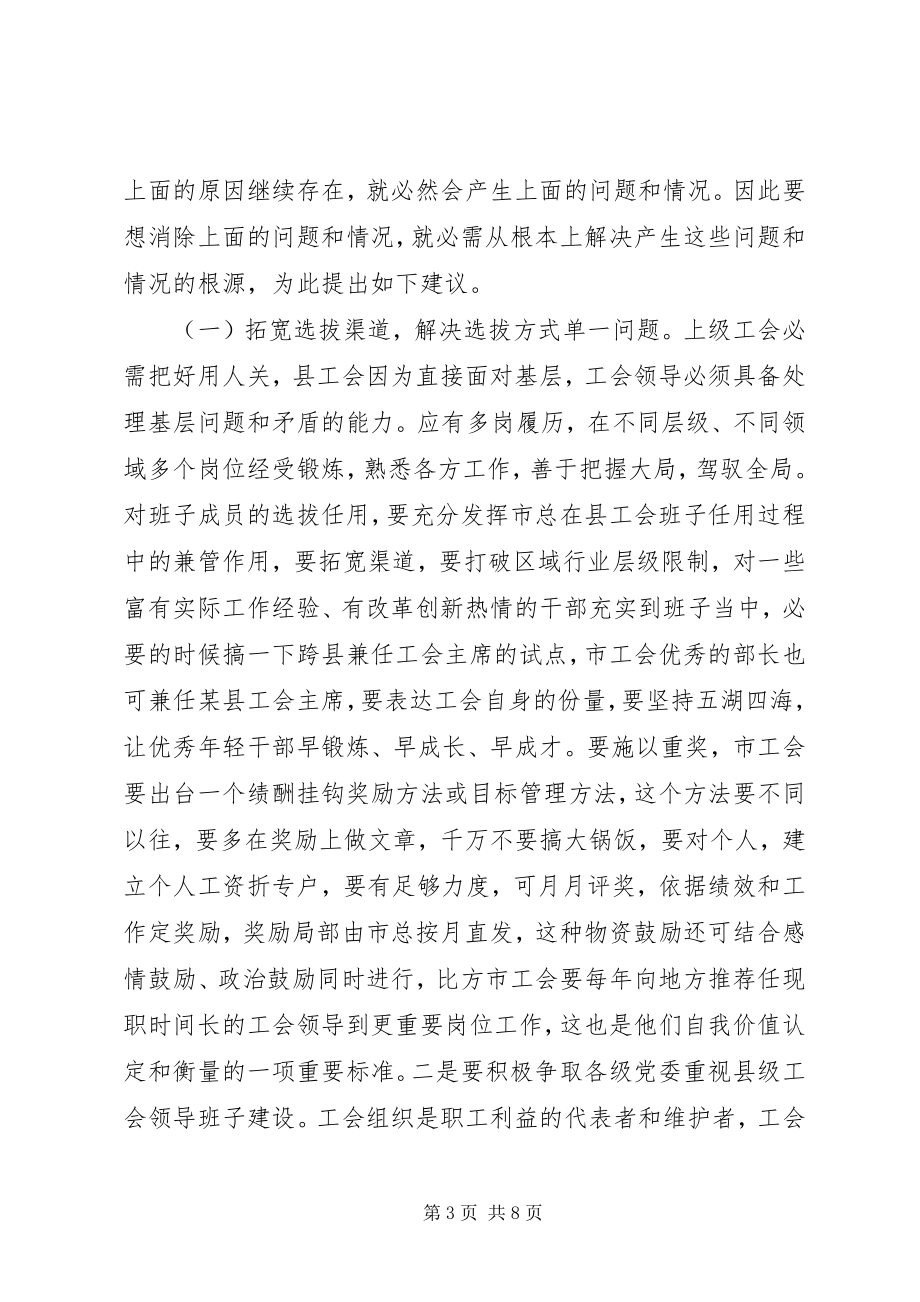 2023年县级工会领导班子和干部队伍建设的思考和建议.docx_第3页