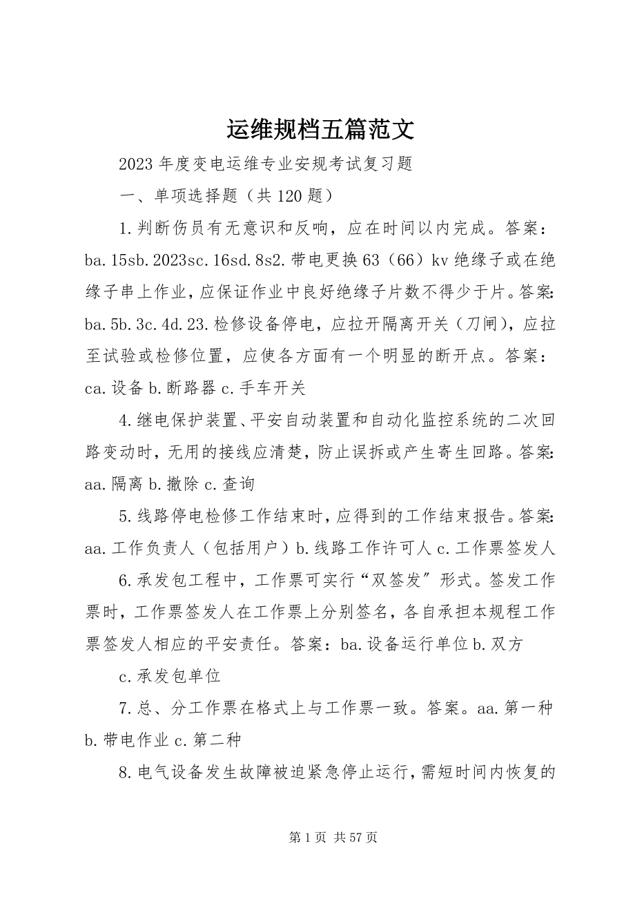 2023年运维规档五篇.docx_第1页