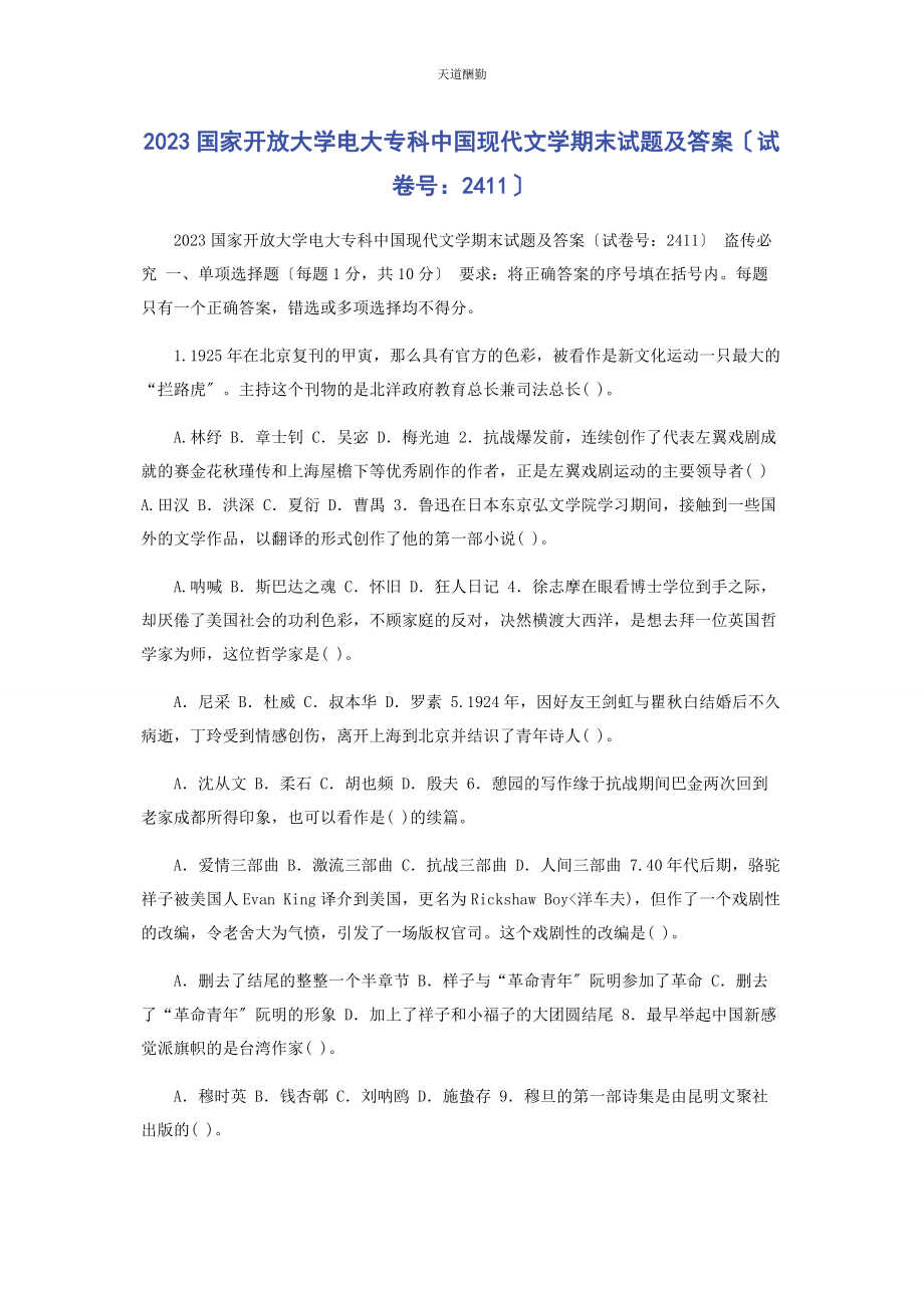 2023年国家开放大学电大专科《中国现代文学》期末试题及答案2411范文.docx_第1页