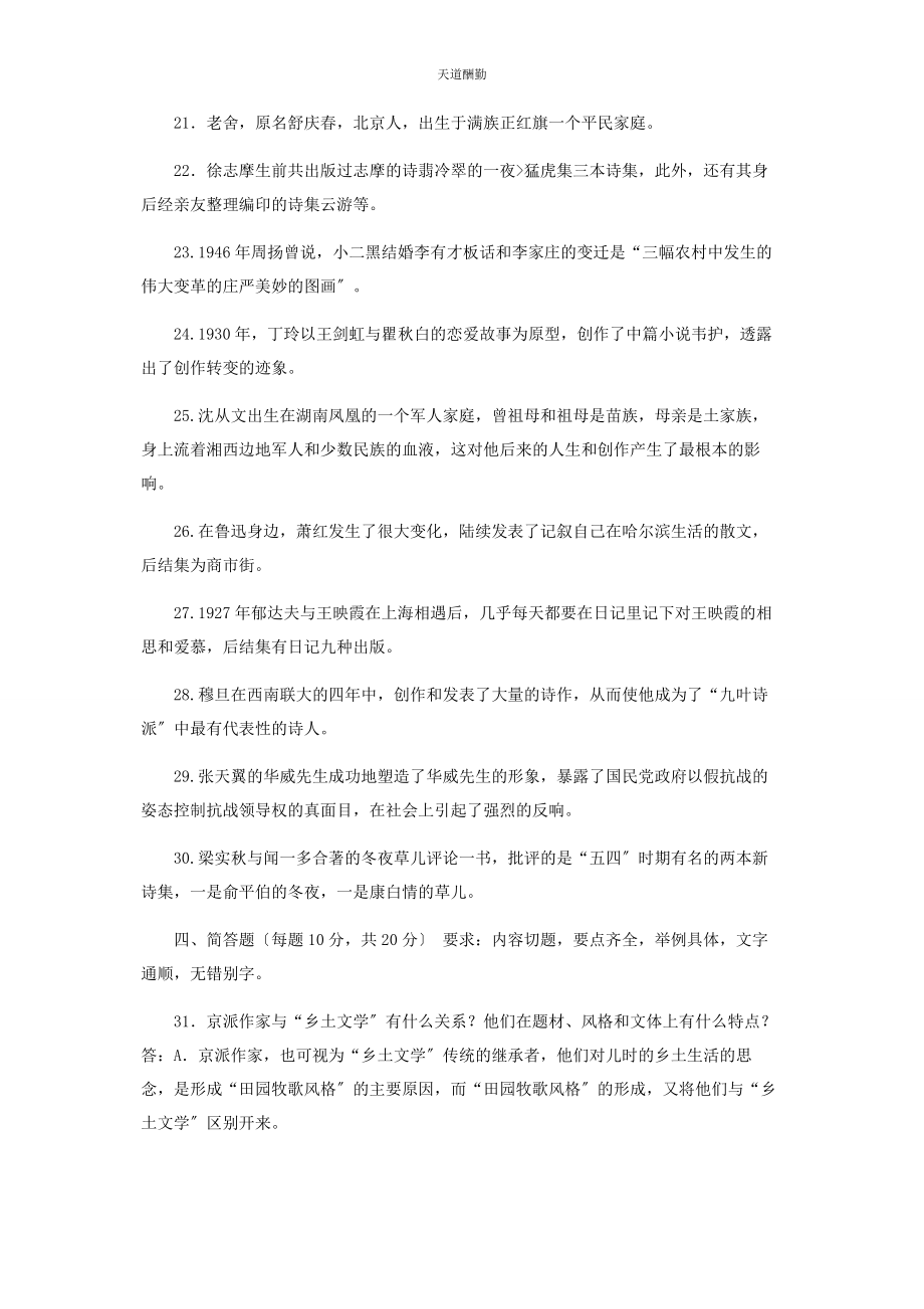 2023年国家开放大学电大专科《中国现代文学》期末试题及答案2411范文.docx_第3页