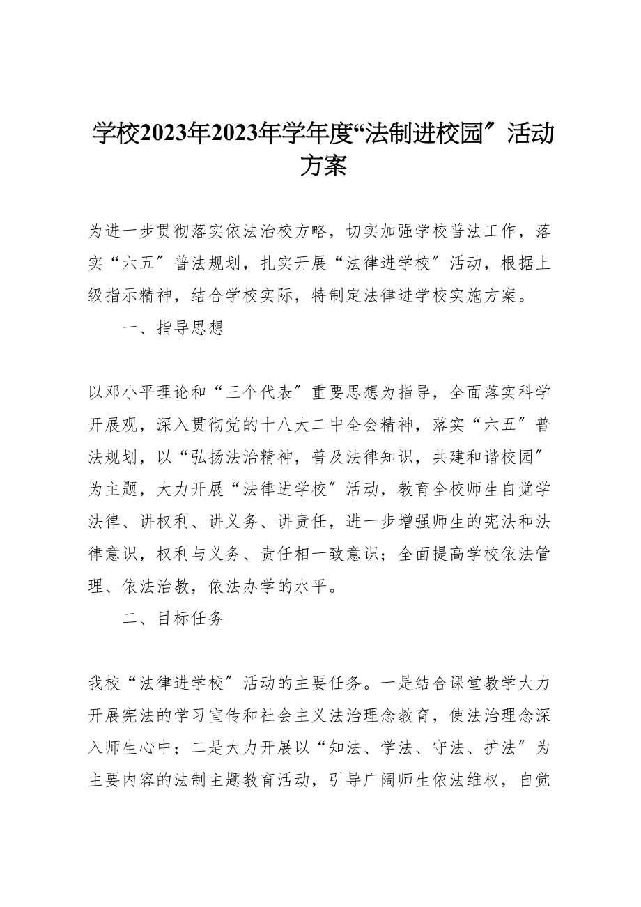 2023年学校学年度法制进校园活动方案.doc_第1页