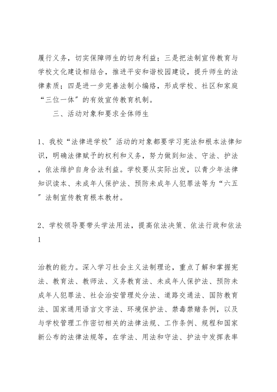 2023年学校学年度法制进校园活动方案.doc_第2页