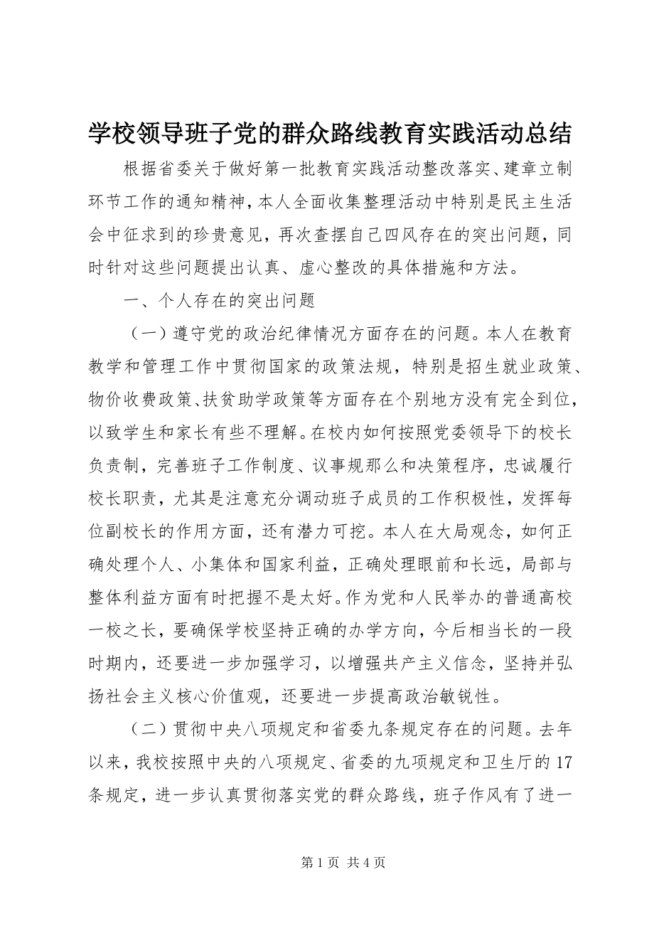 2023年学校领导班子党的群众路线教育实践活动总结.docx_第1页