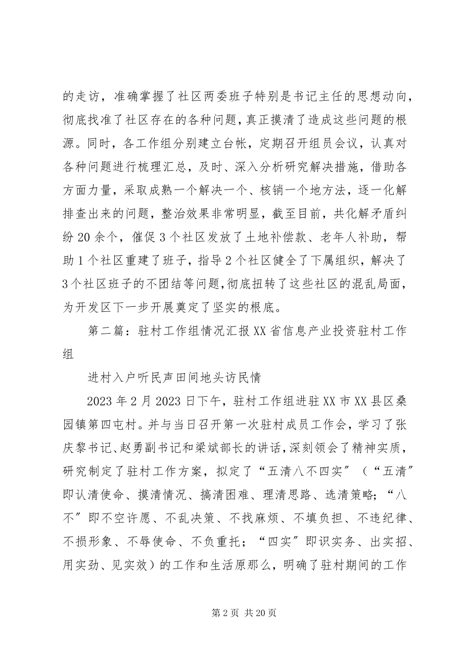 2023年对驻社区工作组集中整治督察情况.docx_第2页