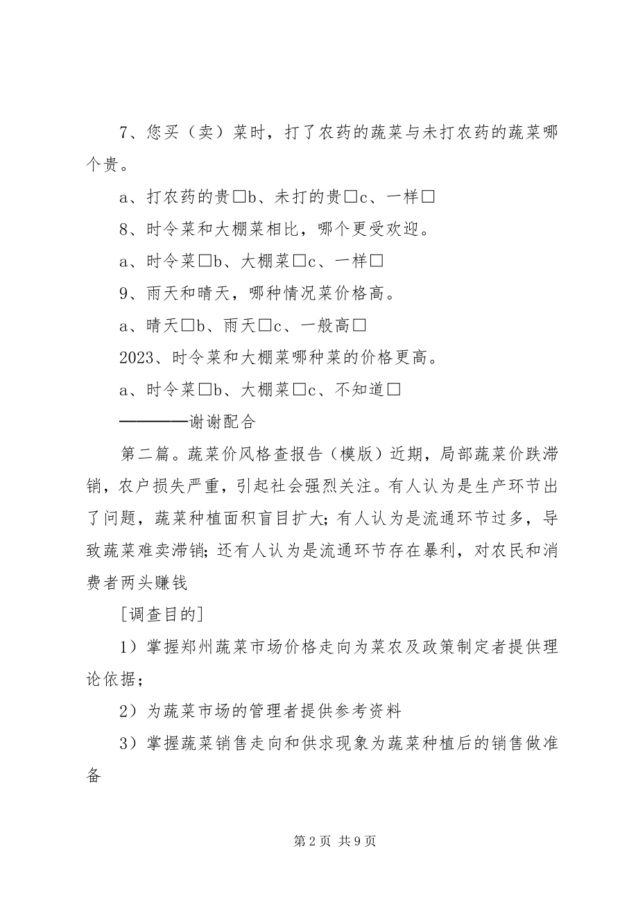 2023年蔬菜价格的问卷调查.docx_第2页