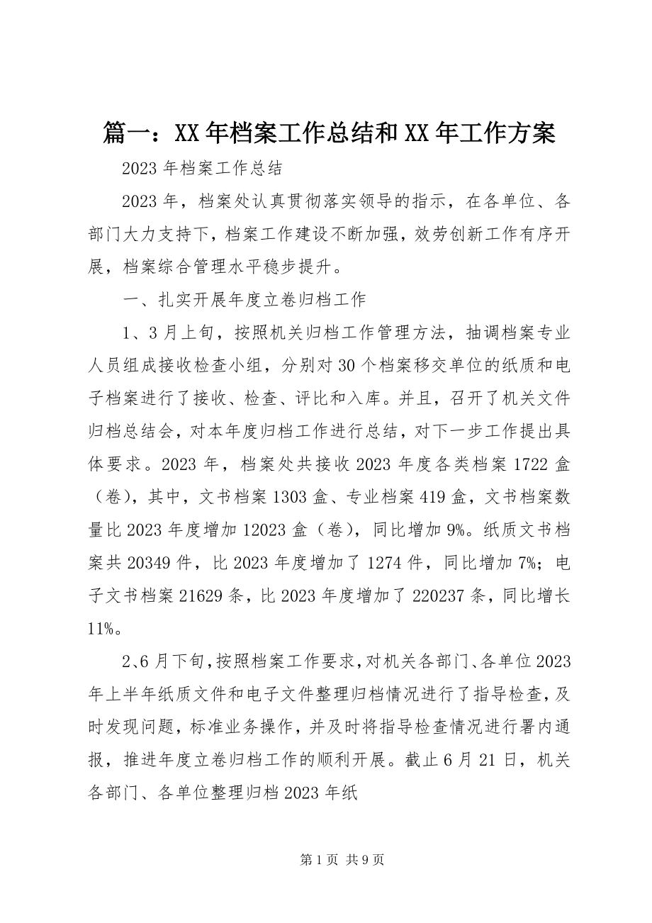 2023年档案工作总结和工作计划.docx_第1页