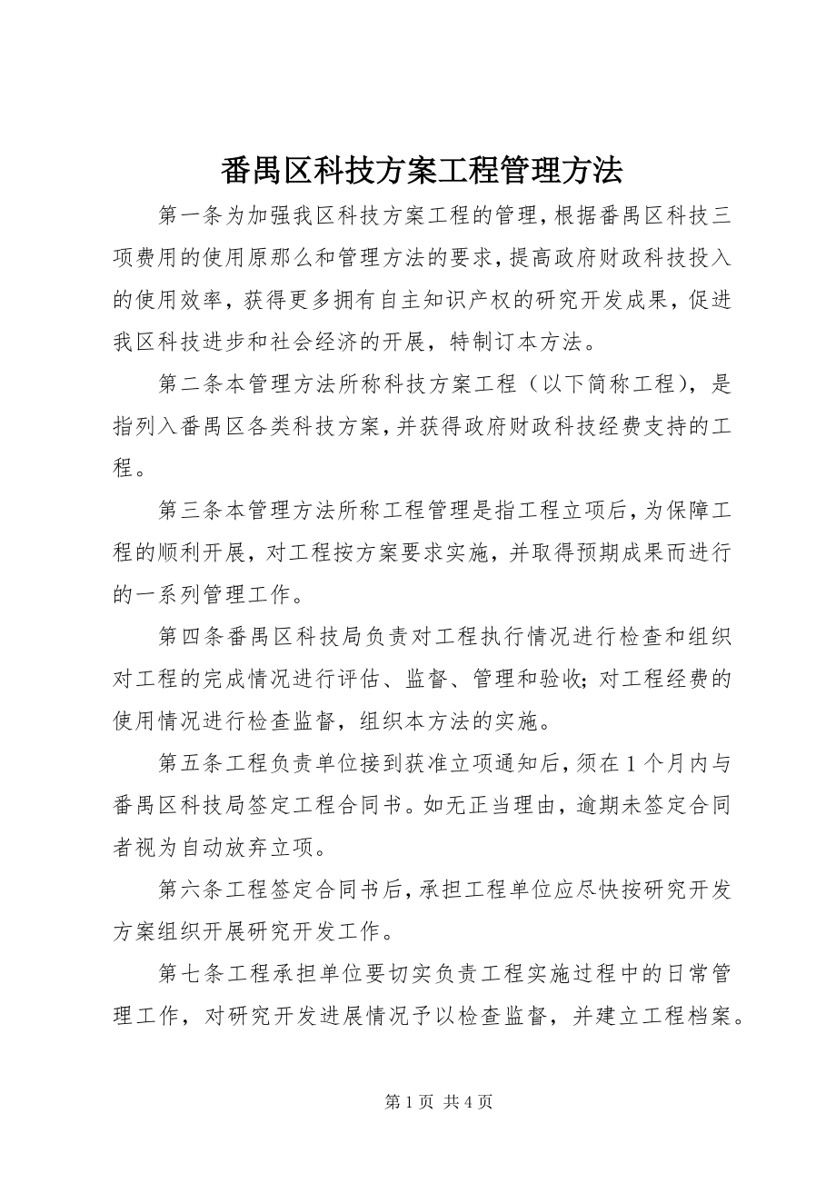 2023年番禺区科技计划项目管理办法.docx_第1页