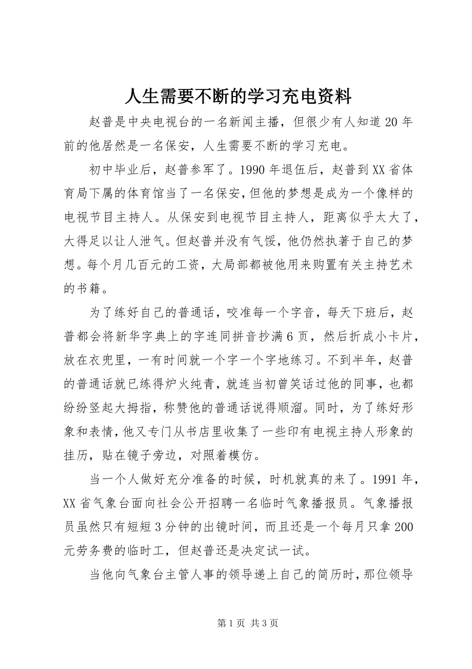 2023年人生需要不断的学习充电资料.docx_第1页