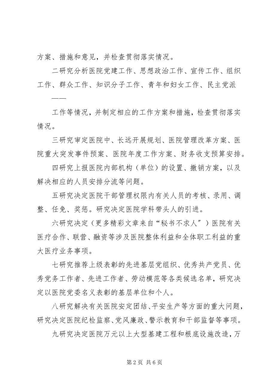 2023年医院总支委员会重大问题议事规则.docx_第2页