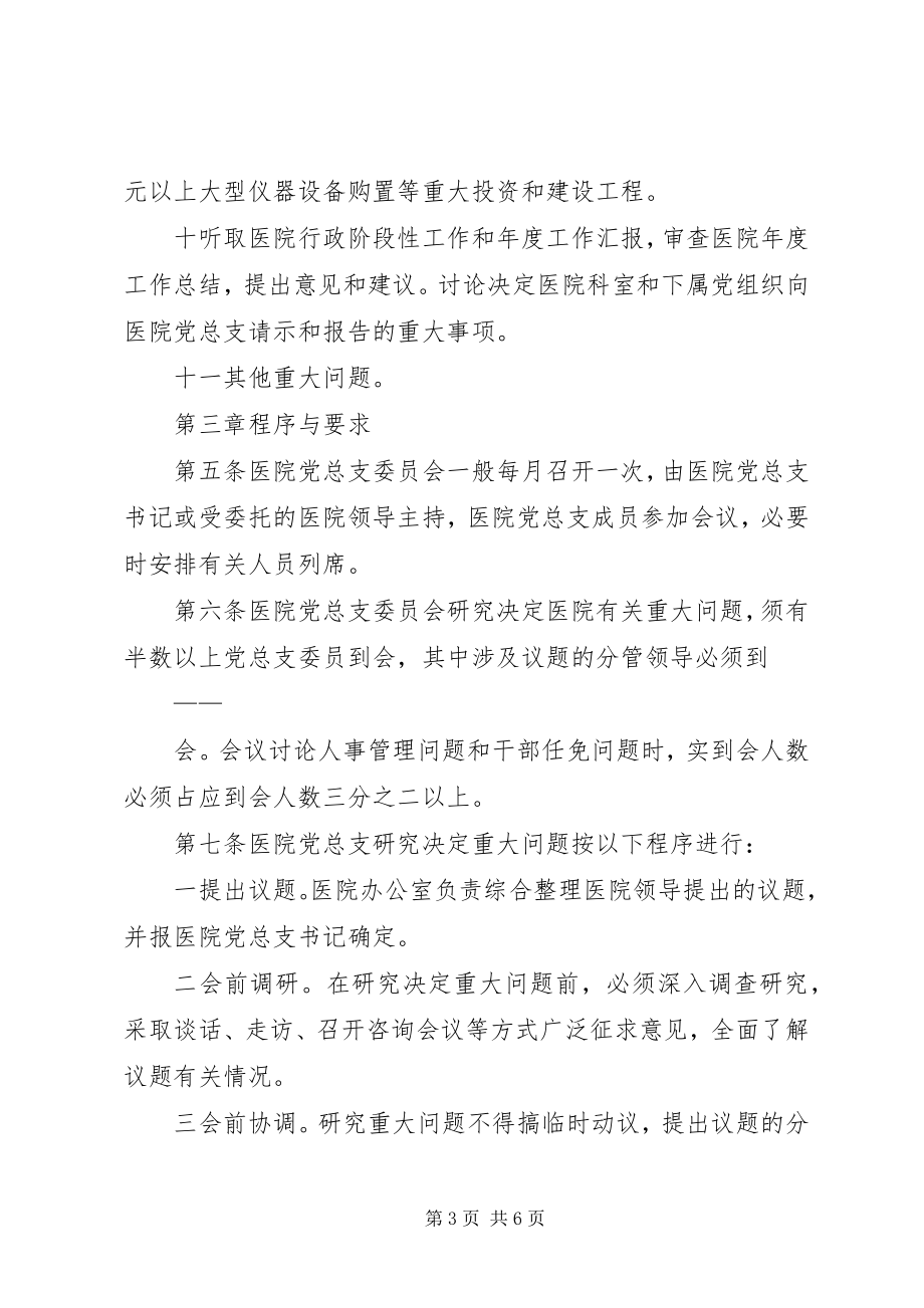 2023年医院总支委员会重大问题议事规则.docx_第3页