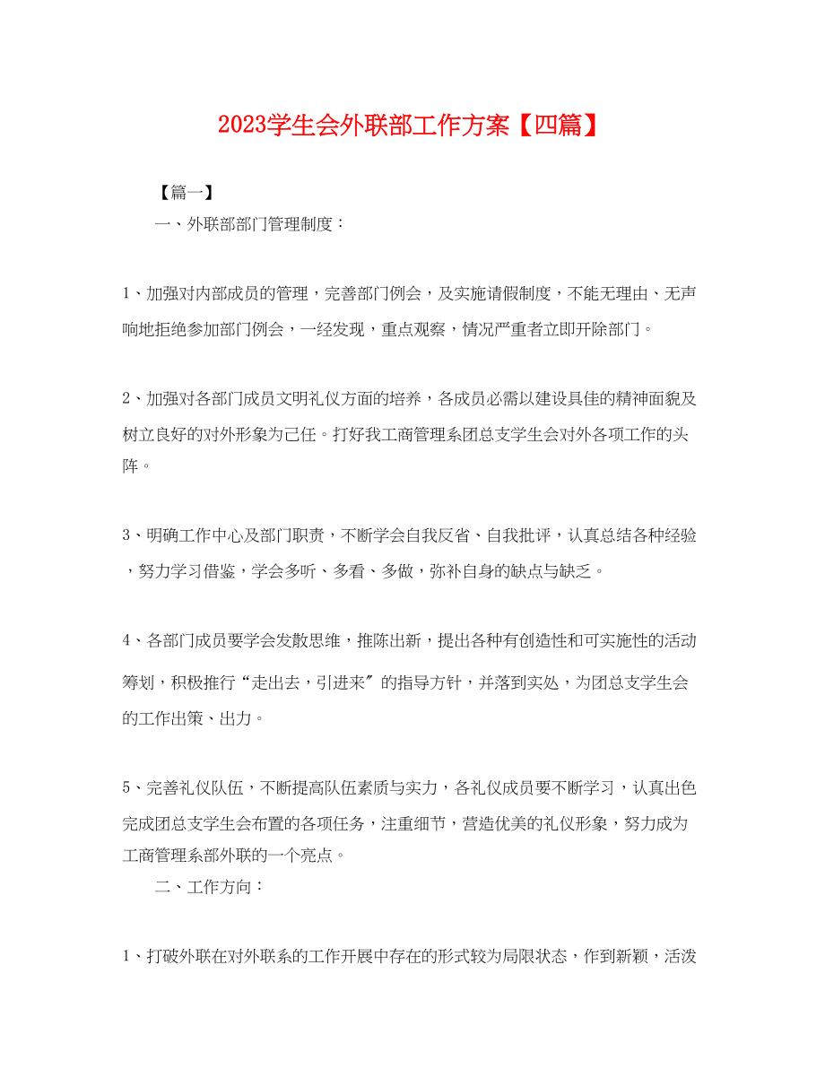 2023年学生会外联部工作计划四篇.docx_第1页