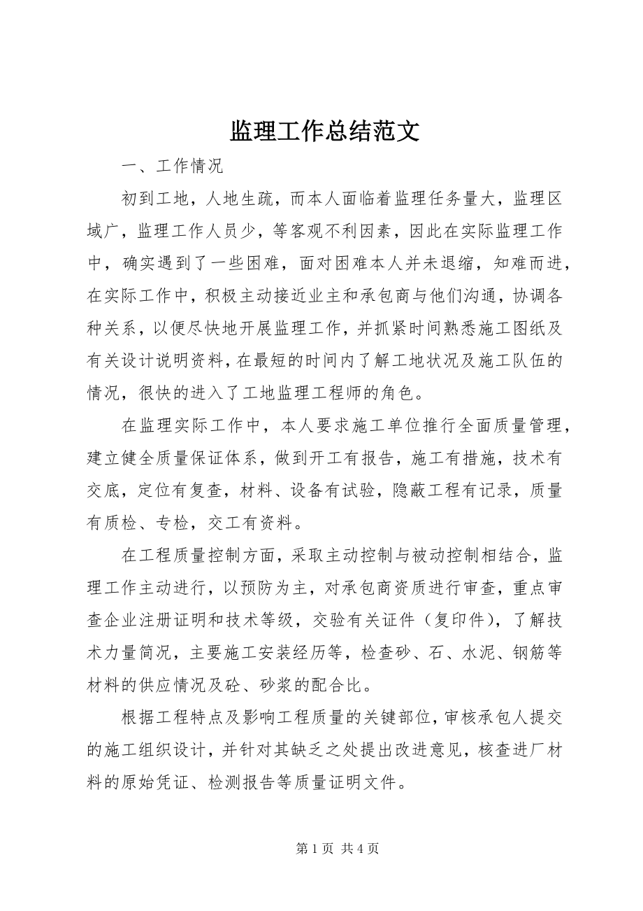 2023年监理工作总结.docx_第1页