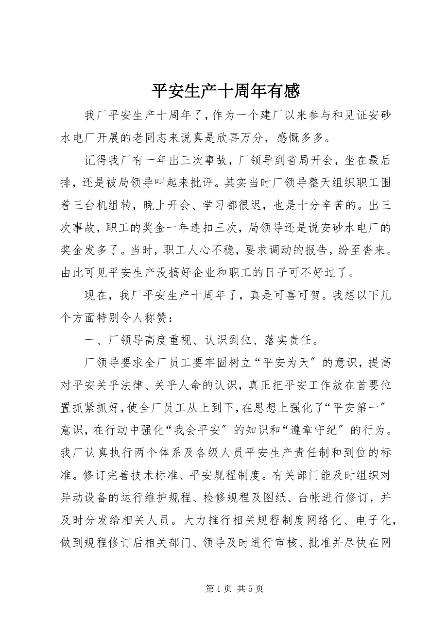 2023年安全生产十周年有感新编.docx_第1页