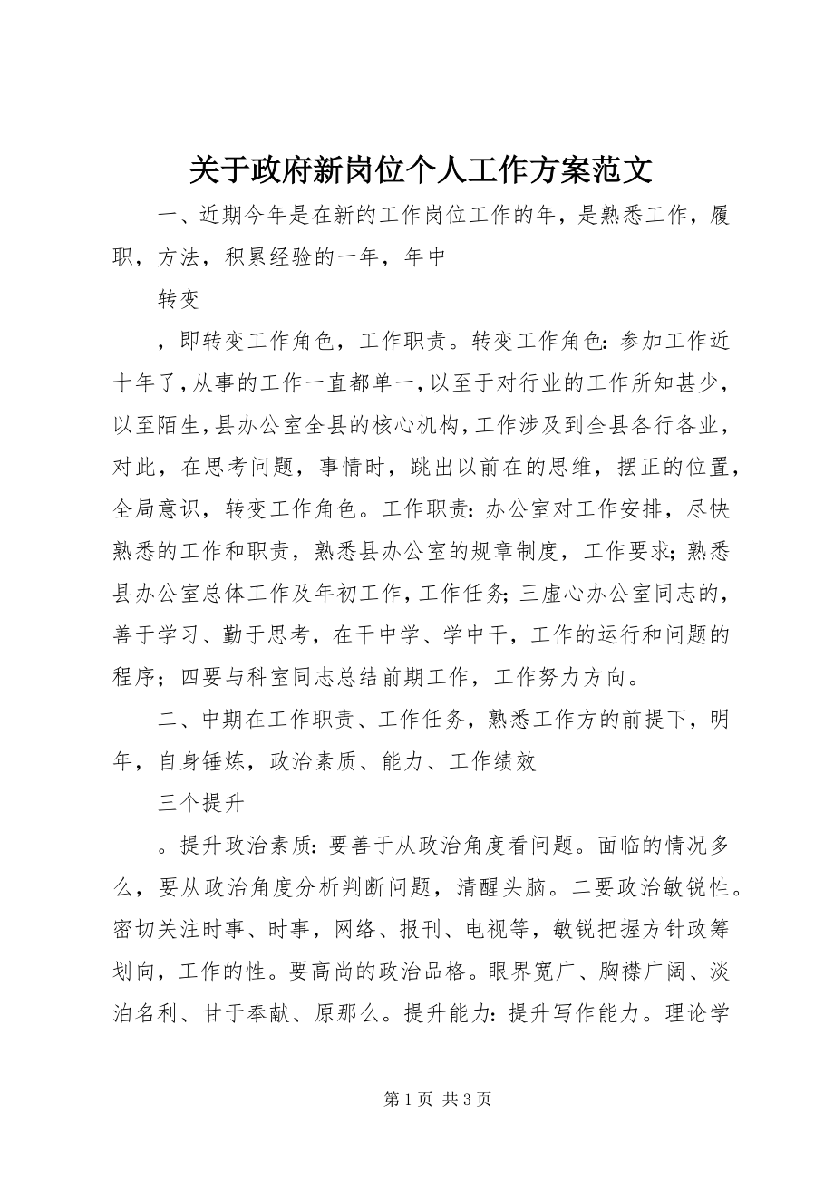 2023年政府新岗位个人工作计划.docx_第1页