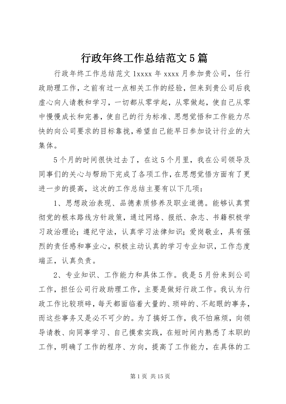 2023年行政终工作总结5篇.docx_第1页