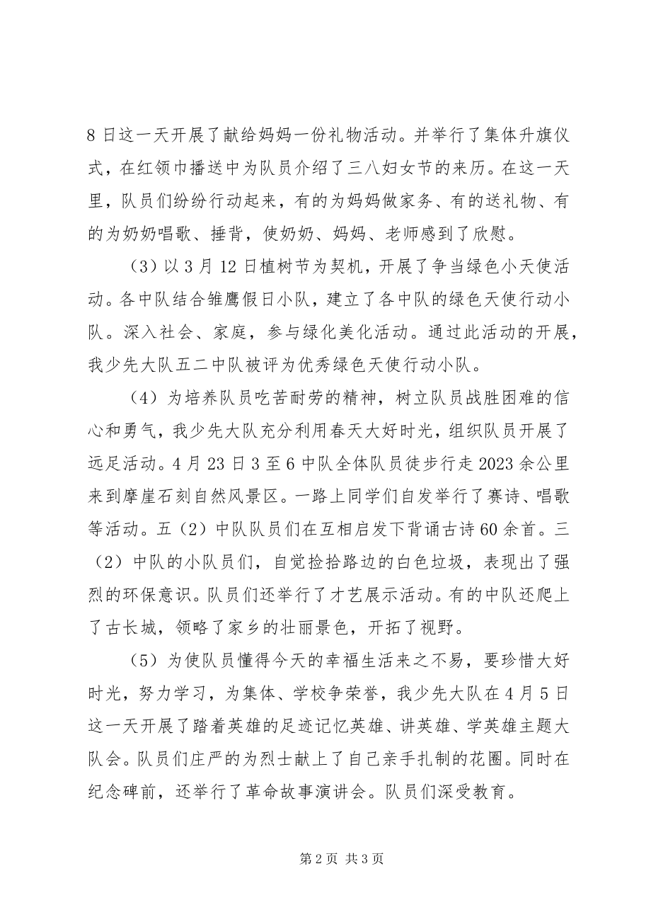 2023年少先大队至度第二学期工作总结.docx_第2页