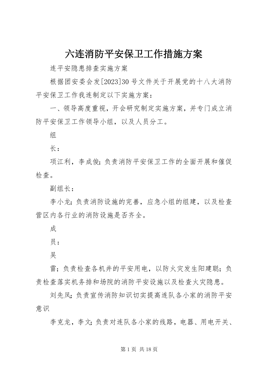 2023年六连消防安全保卫工作措施方案.docx_第1页