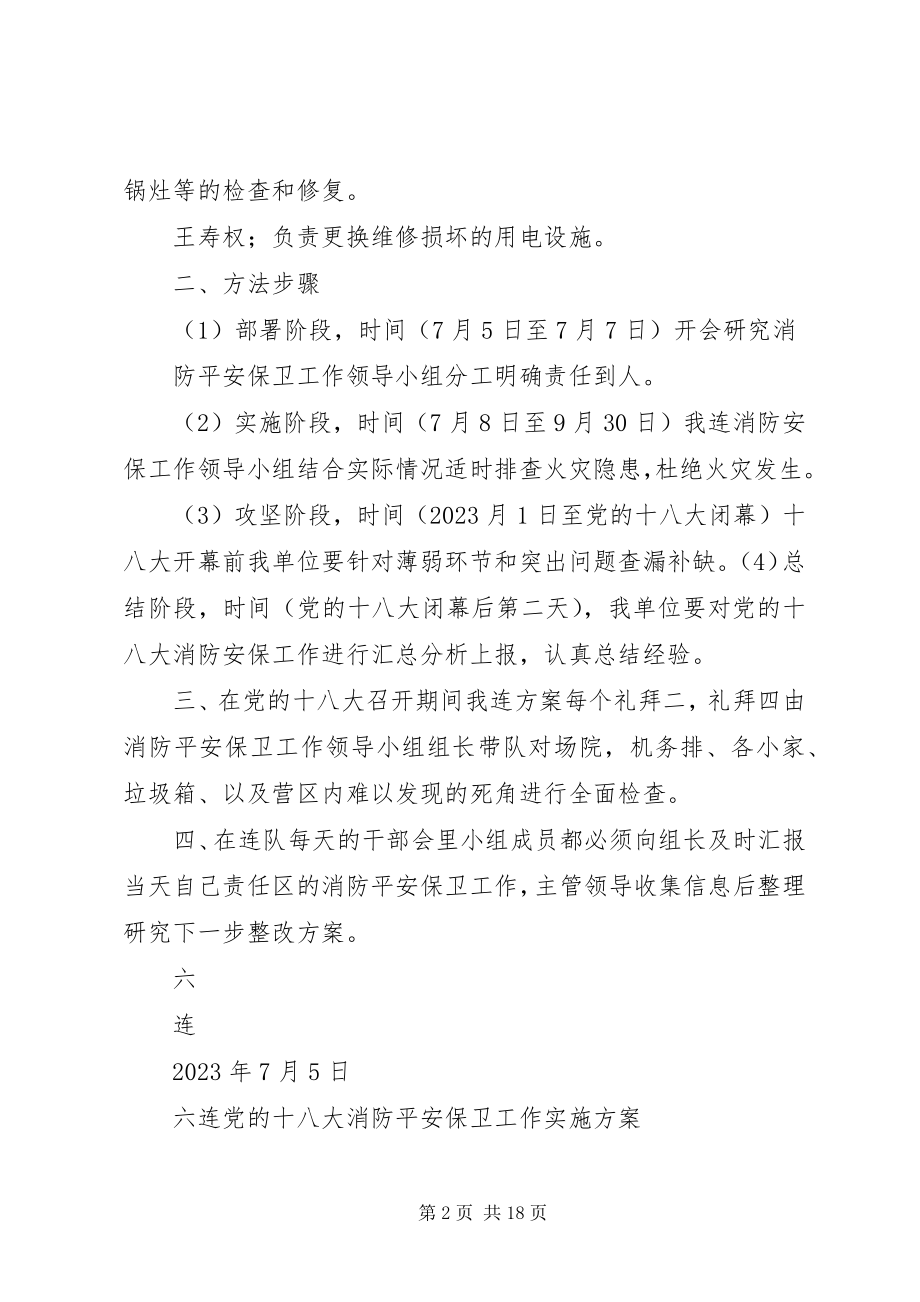 2023年六连消防安全保卫工作措施方案.docx_第2页