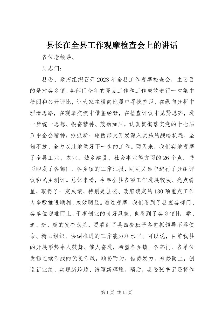 2023年县长在全县工作观摩检查会上的致辞.docx_第1页