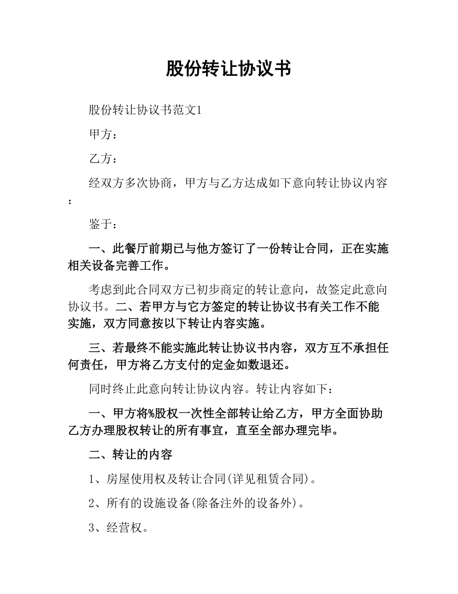 股份转让协议书.docx_第1页