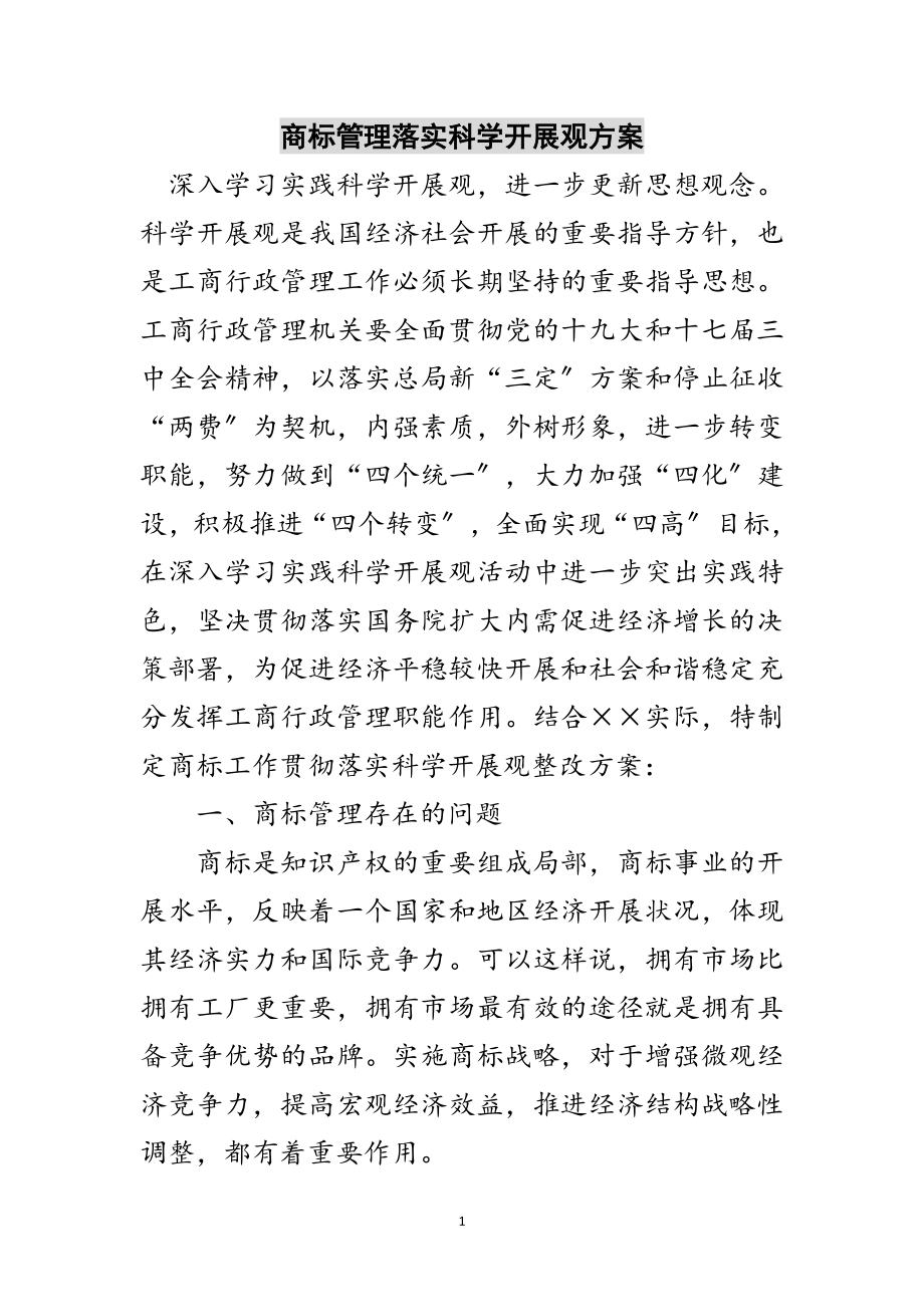 2023年商标管理落实科学发展观方案范文.doc_第1页