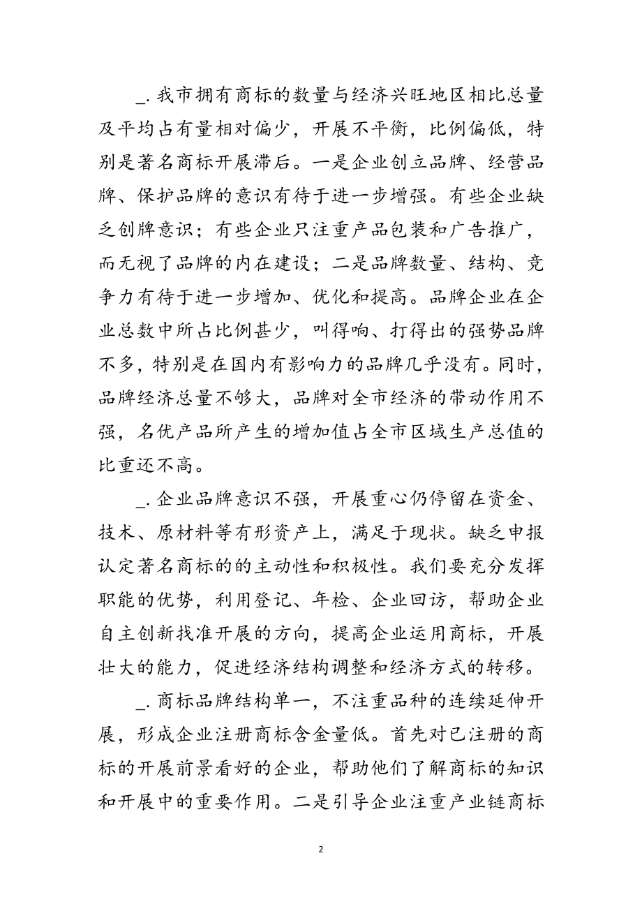 2023年商标管理落实科学发展观方案范文.doc_第2页