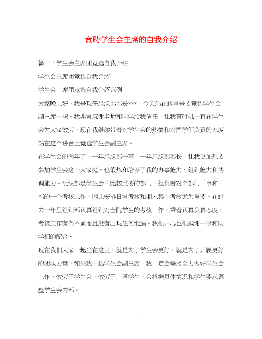 2023年竞聘学生会主席的自我介绍.docx_第1页