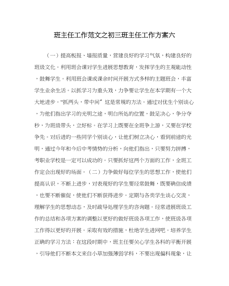 2023年班主任工作初三班主任工作计划六.docx_第1页