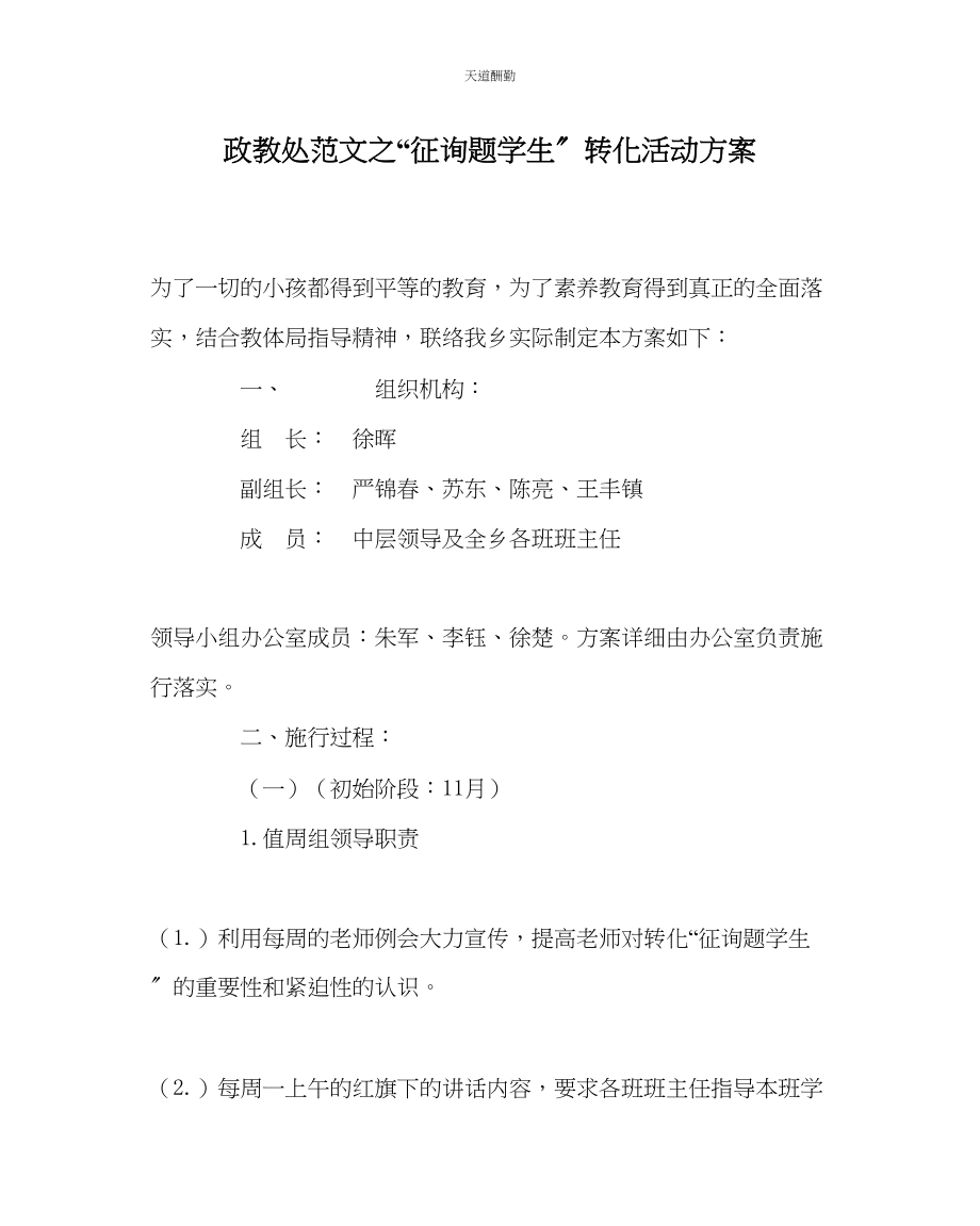 2023年政教处问题学生转化活动方案.docx_第1页