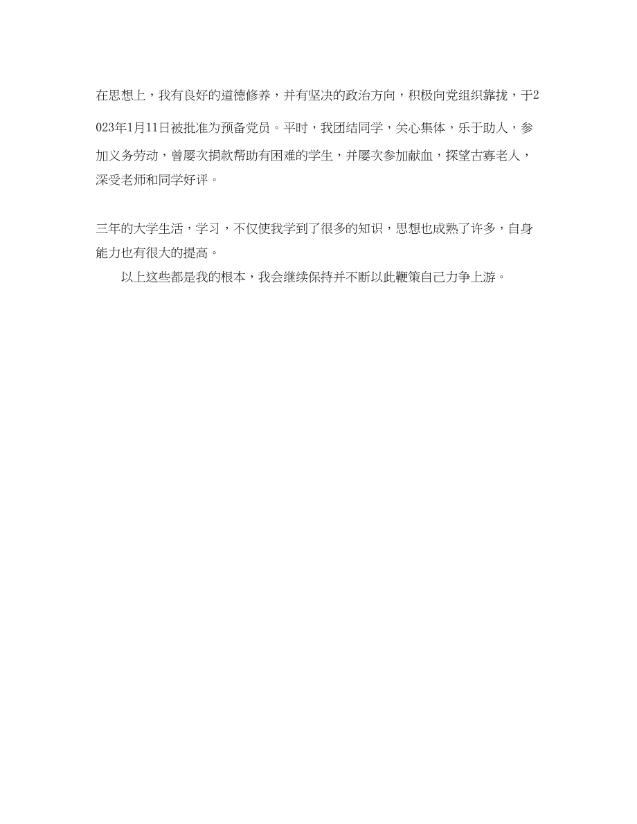 2023年汉语言文学专业学生个人简历自我鉴定.docx_第2页