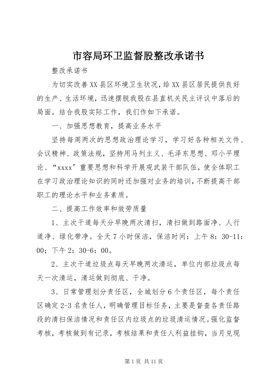 2023年市容局环卫监督股整改承诺书.docx_第1页