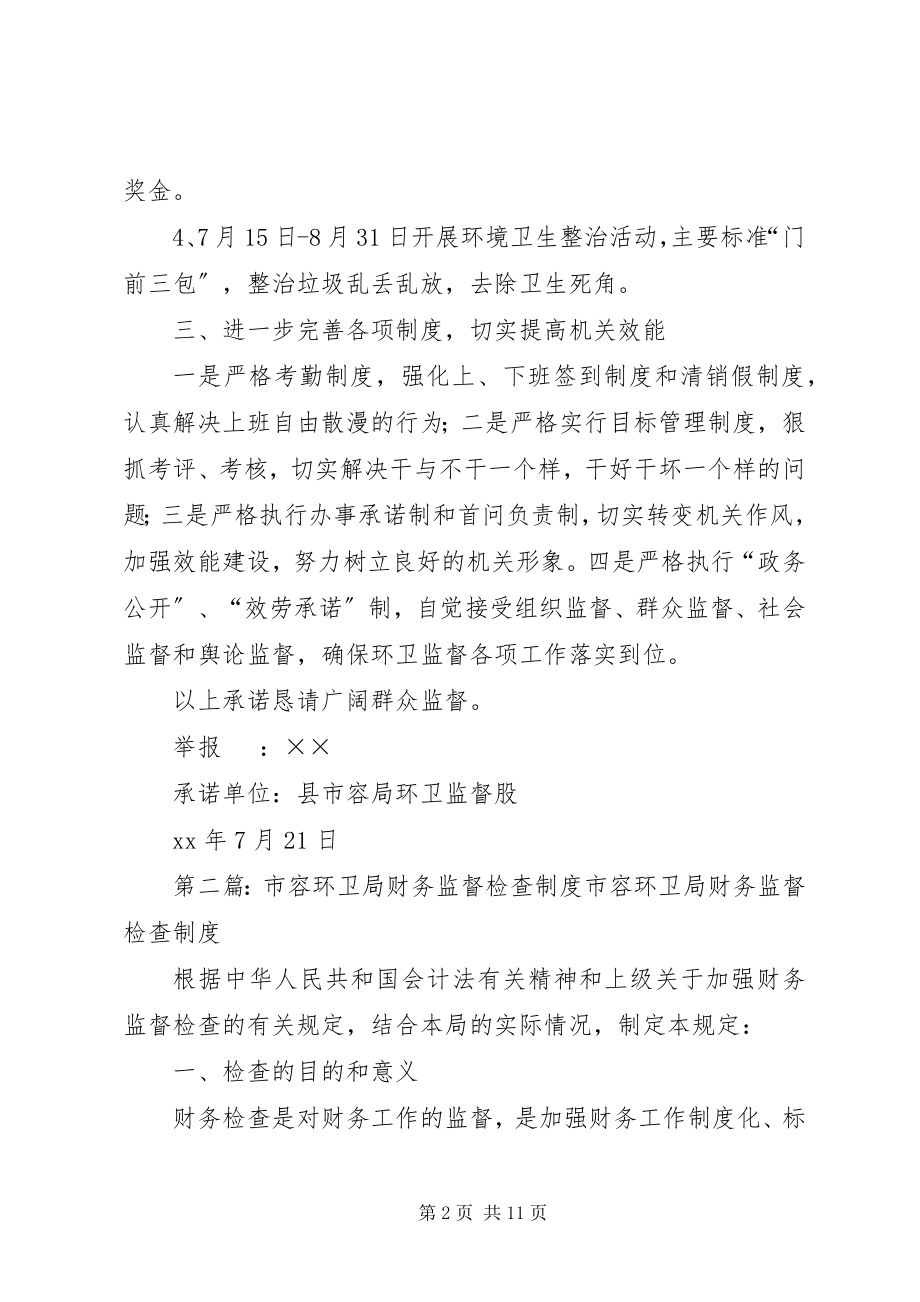 2023年市容局环卫监督股整改承诺书.docx_第2页