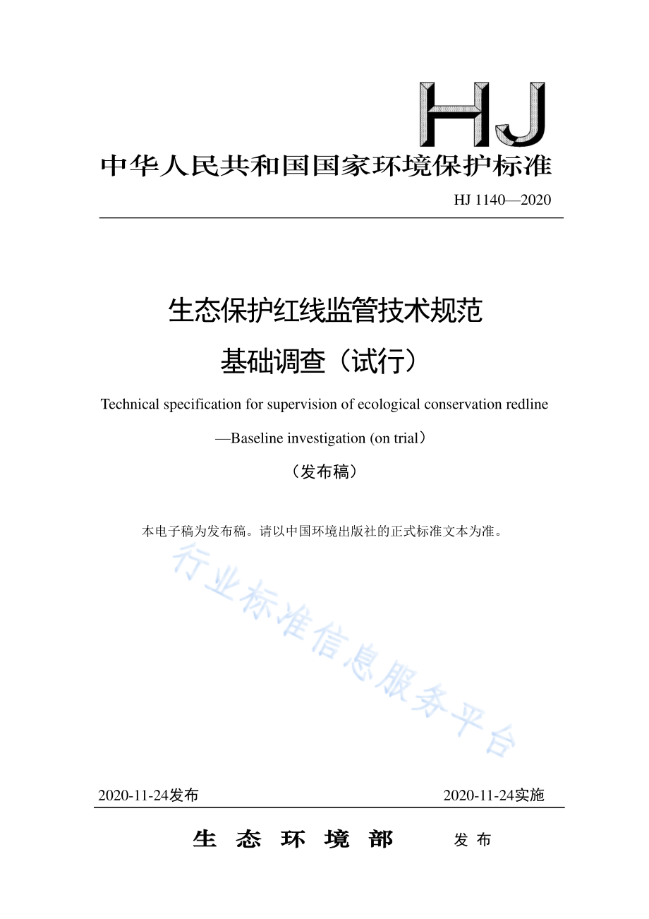 HJ 1140-2020 生态保护红线监管技术规范 基础调查（试行）.pdf_第1页