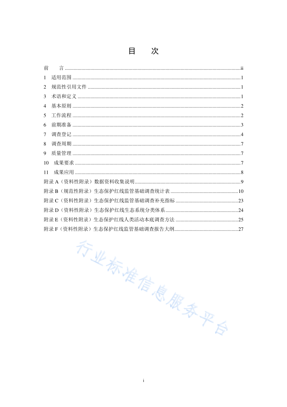 HJ 1140-2020 生态保护红线监管技术规范 基础调查（试行）.pdf_第2页