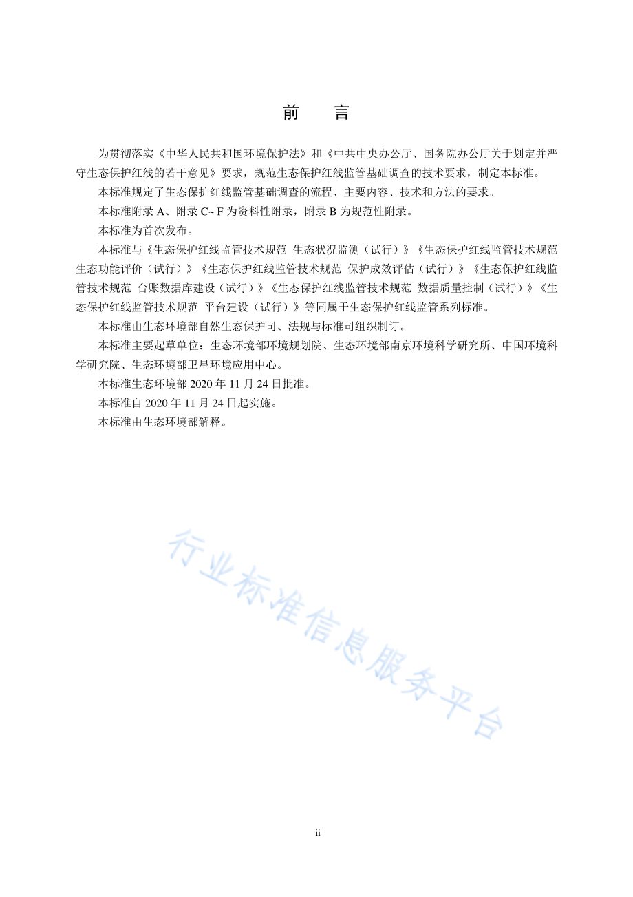 HJ 1140-2020 生态保护红线监管技术规范 基础调查（试行）.pdf_第3页