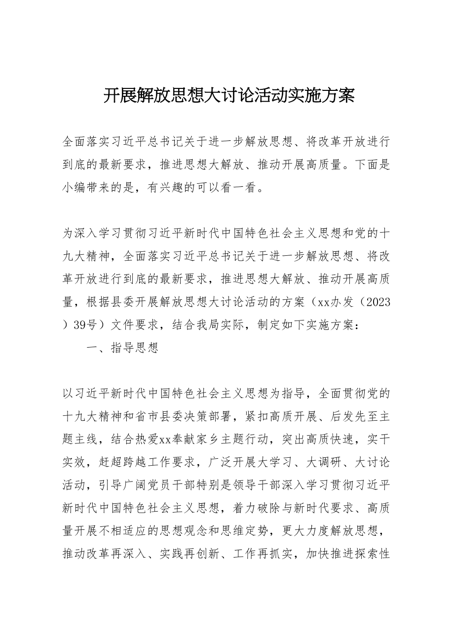 2023年开展解放思想大讨论活动实施方案.doc_第1页