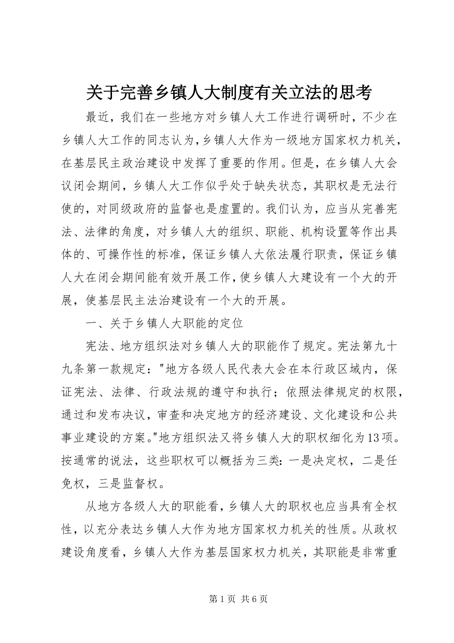 2023年完善乡镇人大制度有关立法的思考.docx_第1页