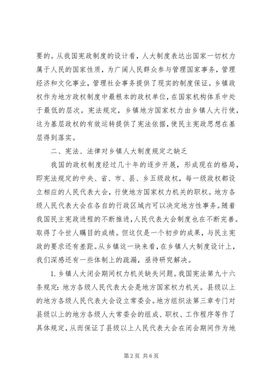 2023年完善乡镇人大制度有关立法的思考.docx_第2页